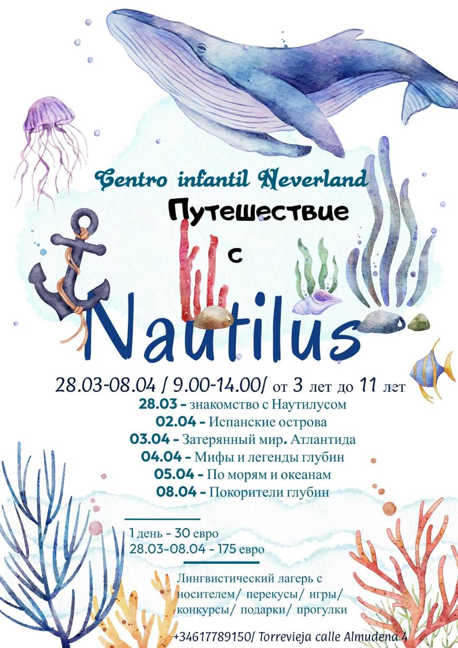Весенний лагерь "Путешествие с Nautilus"