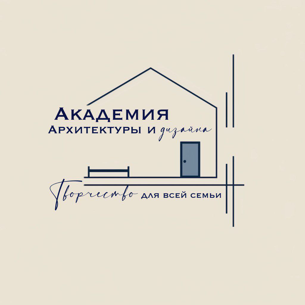 Академия архитектуры и дизайна